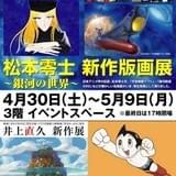 松本零士、手塚治虫、井上直久ら3大巨匠の展示会が草加マルイで同時開催