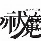 舞台「青の祓魔師」ロゴ