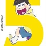 2016年5月27日発売「おそ松さん 第五松」 価格：Blu-ray 7,344円（税込） DVD 6,264円