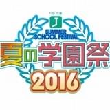 「MF文庫J 夏の学園祭2016」開催決定 全国から同時に参加できるWEB企画も実施