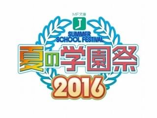 「MF文庫J 夏の学園祭2016」開催決定 全国から同時に参加できるWEB企画も実施