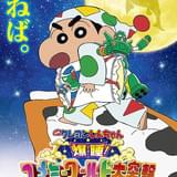 映画クレヨンしんちゃん 爆睡！ユメミーワールド大突撃