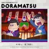 「おそ松さん 6つ子のお仕事体験ドラ松CD」第4巻 カラ松&一松「弁護士」