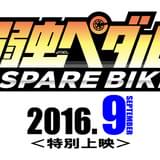 「弱虫ペダル SPARE BIKE」告知ロゴ