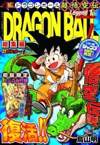 『DRAGON BALL総集編 超悟空伝』1巻 表紙