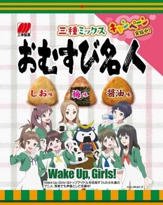 「おむすび名人」×Wake Up, Girls! コラボパッケージ