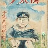 藤子まんがのはじまり「少太陽」