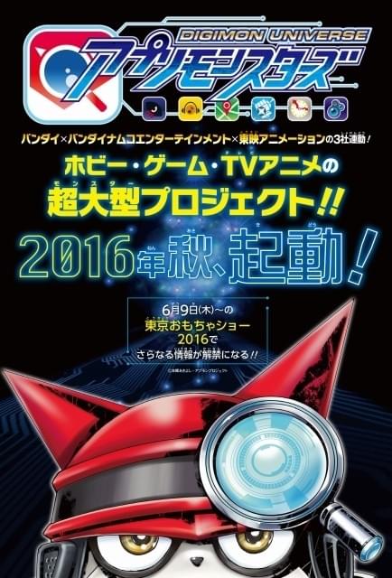 デジモン」新プロジェクト始動！アプリがカギとなるTVアニメ「アプリ
