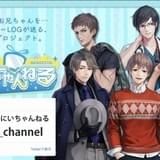 理想のお兄ちゃんたちと生活する2.5次元プロジェクト「おにいちゃんねる」がスタート