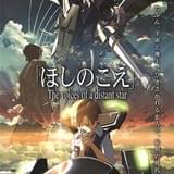 『ほしのこえ』