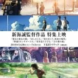 最新作「君の名は。」公開記念 新海誠監督の特集上映が“ホーム”下北沢トリウッドで開催