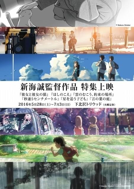 最新作「君の名は。」公開記念 新海誠監督の特集上映が“ホーム”下北沢