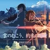 『雲のむこう、約束の場所』