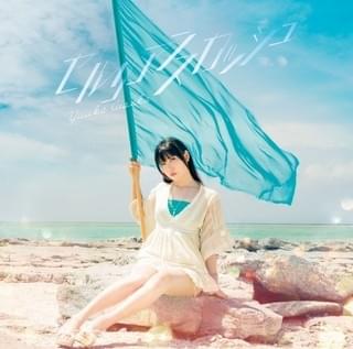 「セルリアンスカッシュ」初回盤ジャケット