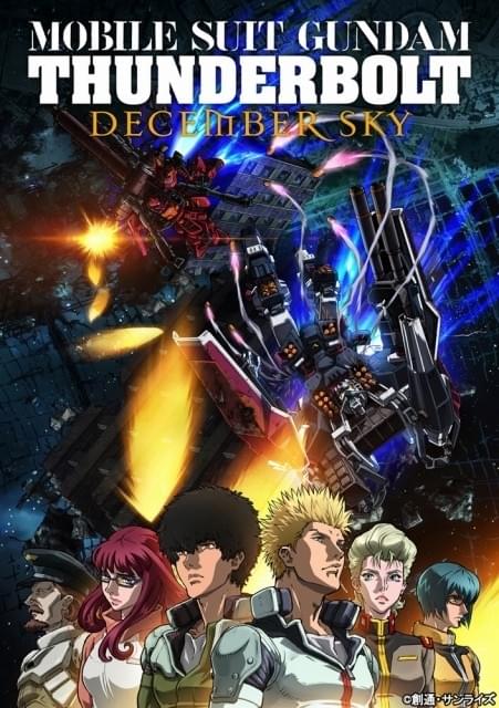機動戦士ガンダム サンダーボルト」前夜祭＆舞台挨拶開催決定 イベント