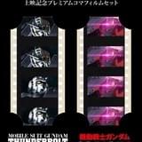 機動戦士ガンダム サンダーボルト DECEMBER SKY 土日入場者