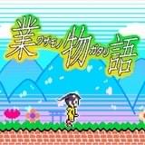 3つのクソゲーは作りたくなかった――「業物語」8bitゲーム制作秘話 「〈物語〉シリーズ」プロモーションチーム座談会(後編)