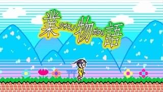 「業物語」刊行記念特別サイト