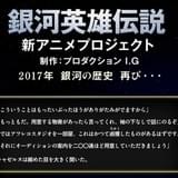 「銀河英雄伝説」新アニメプロジェクトに新展開?公式サイトに謎の一文
