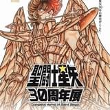「聖闘士星矢30周年展 Complete Works of Saint Seiya」 秋葉原UDX にて2016年6月18（土）～6月29日（水）開催
