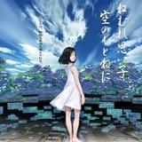 7年の歳月をかけて完成した3DCGアニメ「ねむれ思い子 空のしとねに」国内劇場初公開が決定