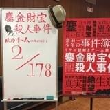 成功率1%「金田一少年の事件簿R」リアル謎解きゲームが東京、福岡、仙台でも開催
