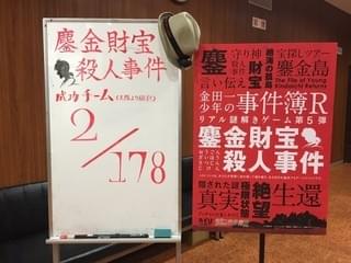 成功率1% リアル謎解きゲーム「鏖金(おうごん)財宝殺人事件」