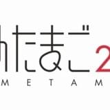 「あにめたまご2017」にスタジオコメット、日アニなど4団体が参加 作品タイトルも明らかに