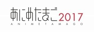 「あにめたまご2017」にスタジオコメット、日アニなど4団体が参加 作品タイトルも明らかに