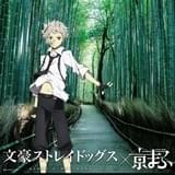 「文豪ストレイドッグス」と中原中也記念館がコラボ企画展を開催 「京まふ」コラボビジュアルも公開