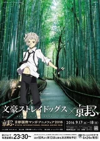 「文豪ストレイドッグス」×「京まふ」コラボビジュアル