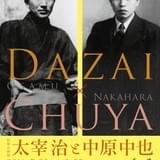 特別企画展「太宰治と中原中也」