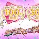 「プリパラ」放送100回記念キャンペーン開催 「プリパラ☆ダンシング!!!」を踊った動画を視聴者から募集