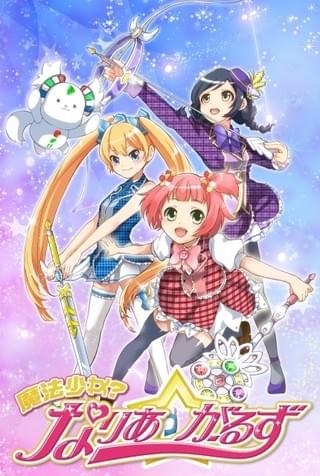 「魔法少女？ なりあ☆がーるず」キービジュアル