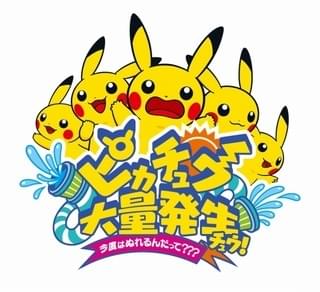 「ピカチュウ大量発生チュウ！」ビジュアル