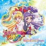 「魔法つかいプリキュア オリジナル・サウンドトラック1 プリキュア・ミラクル・サウンド!!」