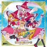 「魔法つかいプリキュア! ボーカルアルバム リンクル☆メロディーズ」