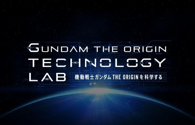 JAXAの専門家が「ガンダム」を科学する「GUNDAM THE ORIGIN TECHNOLOGY