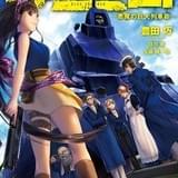 Production I.G×豊田巧の鉄道ミリタリーノベル「群青旅団」6月30日発売!