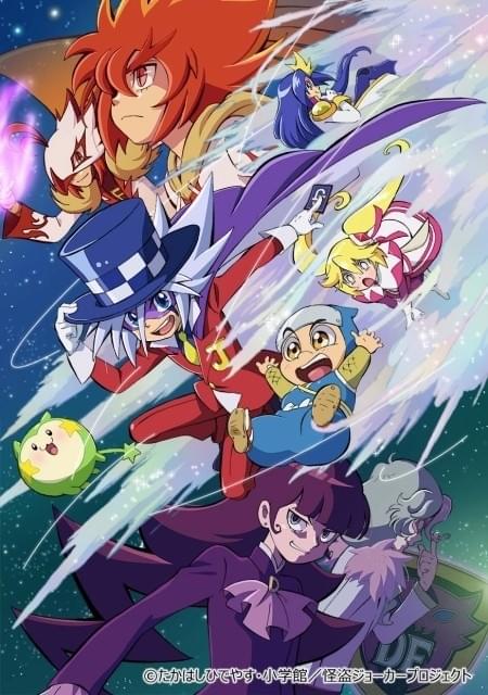 怪盗ジョーカー ビジュアルカード色紙 シーズン4 怪盗ジョーカー」シーズン4、10月から放送開始 新キャラ描いたキー