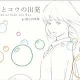 漫画家・窪之内英策の描くショートアニメ「サヨとコウの出発」がビジュアルブック化