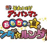 【週末興行ランキング】「それいけ!アンパンマン」が初登場5位、「ズートピア」は興収74億円突破