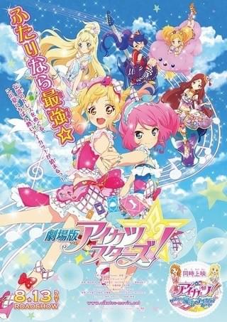 「劇場版アイカツスターズ！」ポスタービジュアル