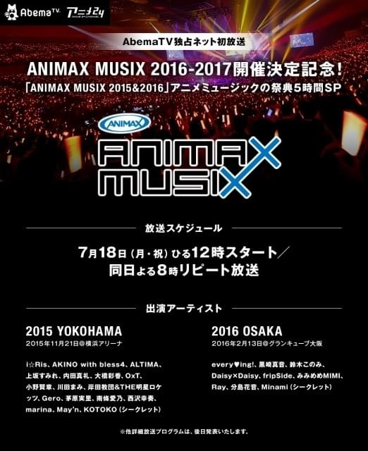 ANIMAX MUSIX」過去のライブ映像とステージ裏を追った特番がAbemaTVで