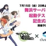 「ゼーガペイン」10周年記念イベントの前夜祭をVR空間上で開催
