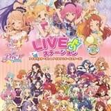 アイカツスターズ！＆アイカツ！オールスターズ！ LIVEステーション