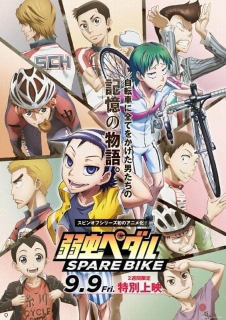 弱虫ペダル SPARE BIKE」キービジュアル完成！9月9日から特別上映