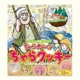 ちゃらクッキー