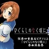 「ひぐらしのなく頃に」の名曲を生演奏するコンサートが開催 10月にはCDも発売