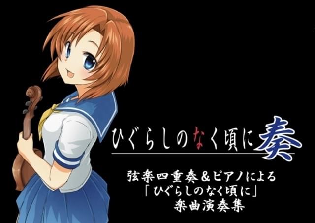 ひぐらしのなく頃に」の名曲を生演奏するコンサートが開催 10月にはCD